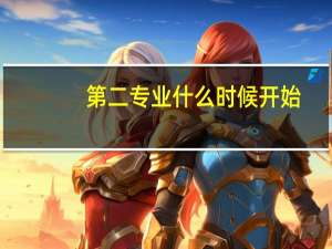 第二专业什么时候开始