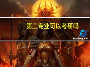 第二专业可以考研吗