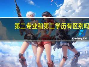 第二专业和第二学历有区别吗