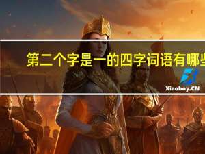 第二个字是一的四字词语有哪些