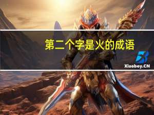 第二个字是火的成语，火字在第2位的四字词语