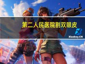 第二人民医院割双眼皮(做双眼皮多少钱)