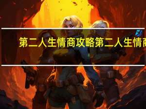 第二人生情商攻略 第二人生情商