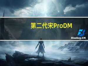 第二代宋Pro DM-i上市售11.28万起 龙颜美学再升级