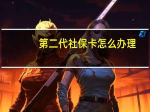 第二代社保卡怎么办理
