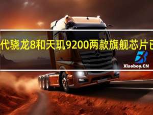 第二代骁龙8和天玑9200两款旗舰芯片已正式发布