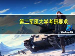 第二军医大学考研要求