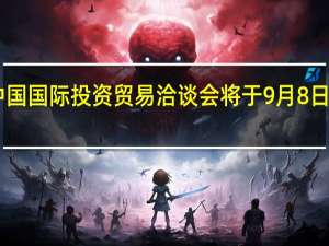 第二十三届中国国际投资贸易洽谈会将于9月8日至11日在厦门举办