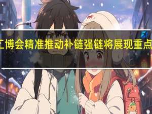 第二十三届工博会精准推动补链强链 将展现重点领域攻关突破成果