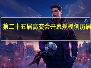 第二十五届高交会开幕 规模创历届之最