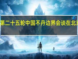 第二十五轮中国不丹边界会谈在北京举行