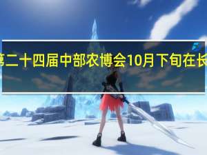 第二十四届中部农博会10月下旬在长沙举办