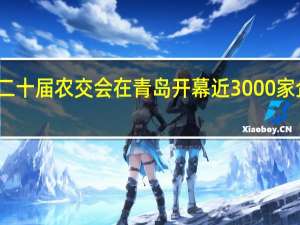 第二十届农交会在青岛开幕 近3000家企业参展