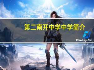 第二南开中学中学简介