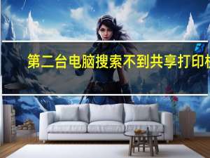 第二台电脑搜索不到共享打印机（搜索不到共享打印机）