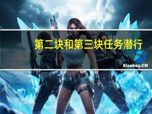 第二块和第三块任务潜行（第二块和第三块）
