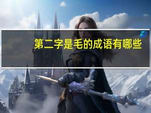 第二字是毛的成语有哪些