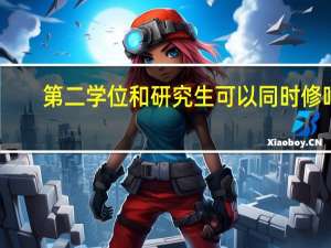 第二学位和研究生可以同时修吗