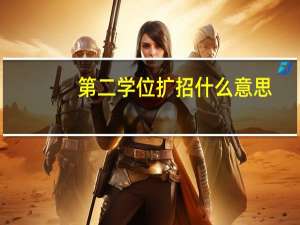 第二学位扩招什么意思