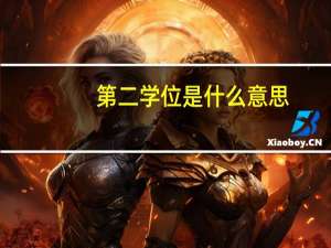 第二学位是什么意思，如何修