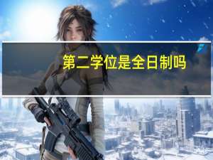 第二学位是全日制吗