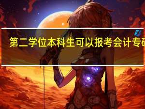 第二学位本科生可以报考会计专硕吗