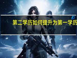 第二学历如何提升为第一学历