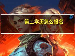 第二学历怎么报名