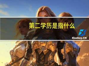 第二学历是指什么