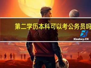 第二学历本科可以考公务员吗
