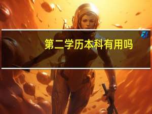 第二学历本科有用吗