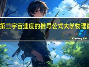 第二宇宙速度的推导公式大学物理微积分