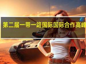 第二届一带一路国际国际合作高峰论坛（2017“一带一路”出版高峰论坛简介）