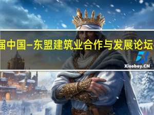 第二届中国—东盟建筑业合作与发展论坛在南宁开幕