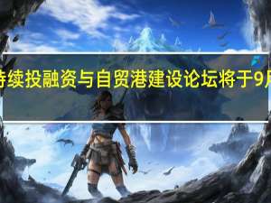 第二届可持续投融资（ESG）与自贸港建设论坛将于9月7日在三亚开幕
