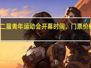 第二届青年运动会开幕时间、门票价格、地址