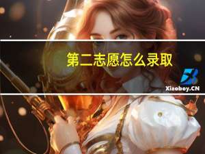 第二志愿怎么录取