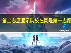 第二志愿显示院校在阅是第一志愿黄了