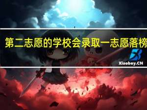 第二志愿的学校会录取一志愿落榜生吗