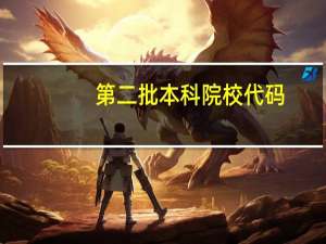 第二批本科院校代码
