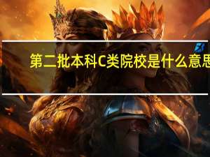 第二批本科C类院校是什么意思