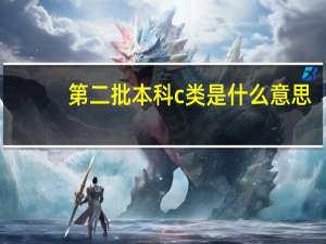第二批本科c类是什么意思