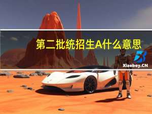 第二批统招生A什么意思