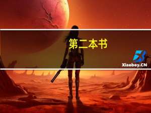 第二本书：《比尔-盖茨 格局有多大 世界就有多大》③
