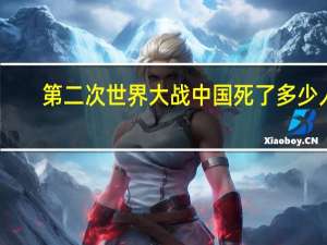 第二次世界大战中国死了多少人