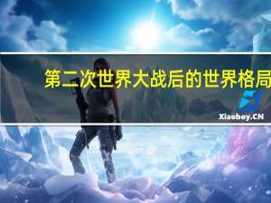 第二次世界大战后的世界格局