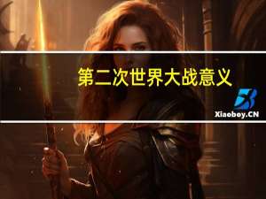 第二次世界大战意义