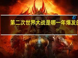第二次世界大战是哪一年爆发的