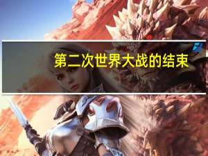 第二次世界大战的结束