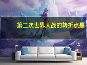 第二次世界大战的转折点是